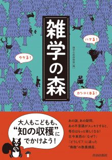 ハマる！ ウケる！カシコくなる！　雑学の森